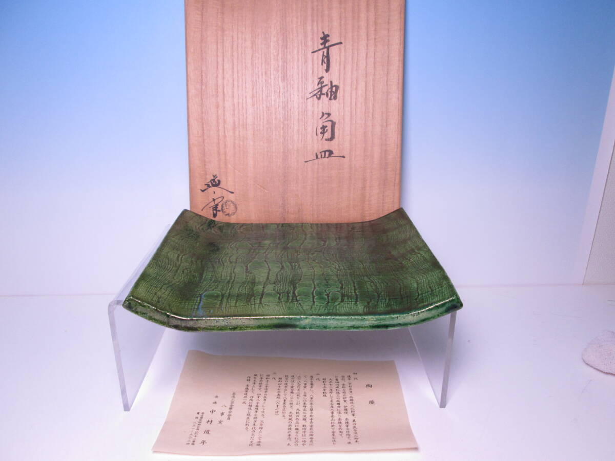 ☆八事窯 三代 中村道年 楽焼 青釉角皿 共箱 盛皿/お料理屋さんの器/茶懐石/割烹/日本料理拍卖