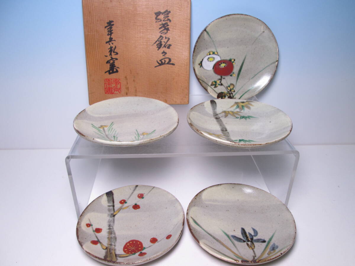 ☆幸兵衛窯 絵変り 銘々皿 五 共箱 小皿/お料理屋さんの器/茶懐石/割烹/日本料理拍卖