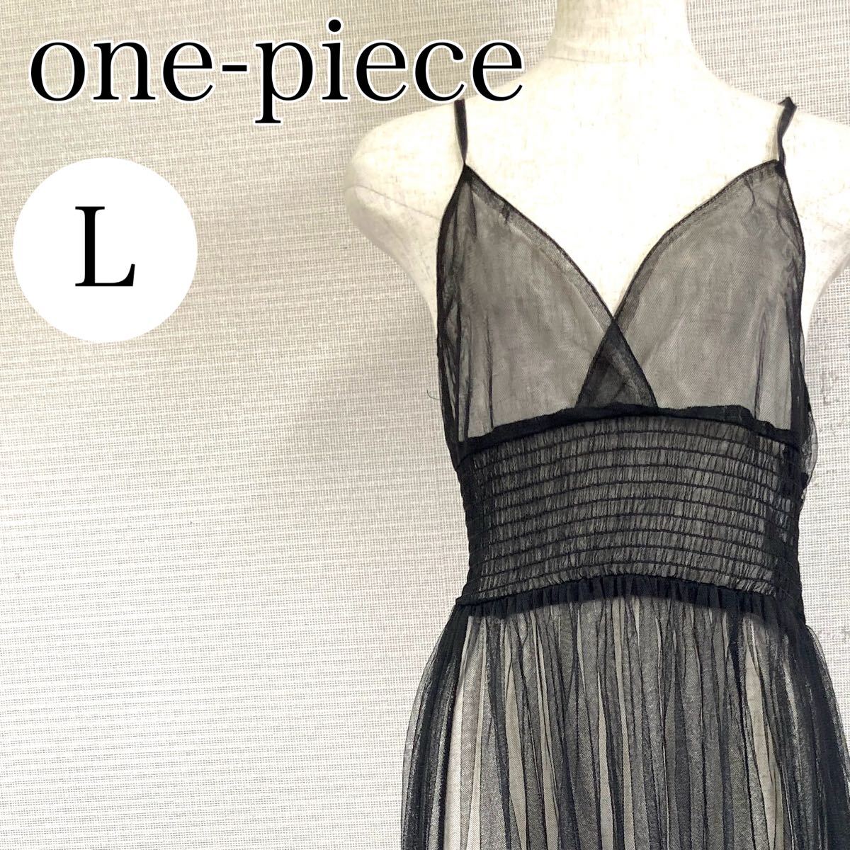 【AA4121】 チュールキャミワンピース Lサイズ ブラック(黒) ロング丈 肩ひも調整 シースルー レイヤード シャーリングゴム レディース拍卖