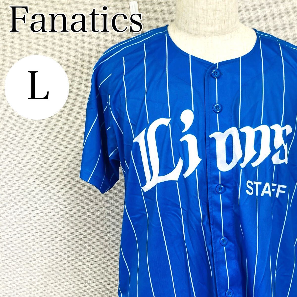 【AA4174】 Fanatics ファナティクス Lサイズ トップス 埼玉西武ライオンズ 野球 STAFF ユニホーム ブルー(青) スポーツ メンズ 前開き拍卖