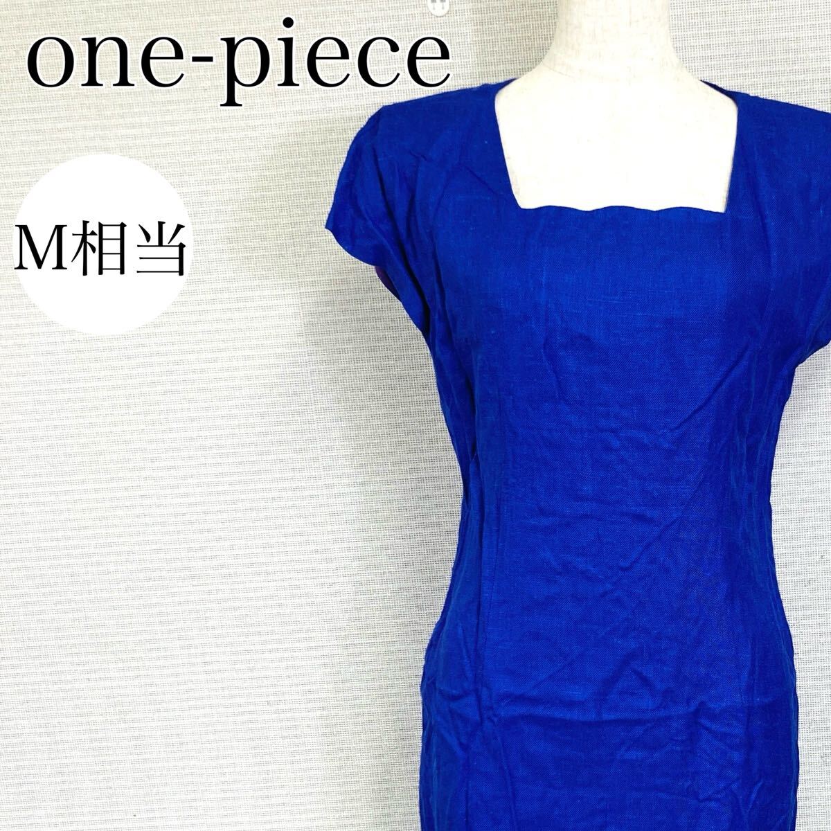 【AA4185】 ワンピース ドレス Mサイズ相当 ブルー(青) ひざ丈 スクエアネック フレンチスリーブ 裏地有り ファスナー ジップ レディース拍卖