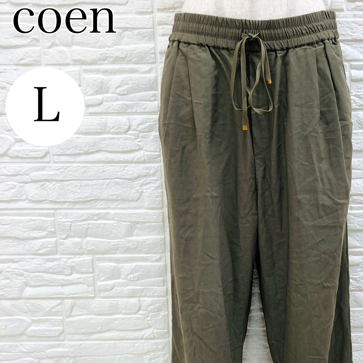 【AA4202】 coen コーエン Lサイズ ボトムス パンツ カーキ ストレート ロング丈 ウエストゴム 紐調節 ポケット レディース カジュアル拍卖