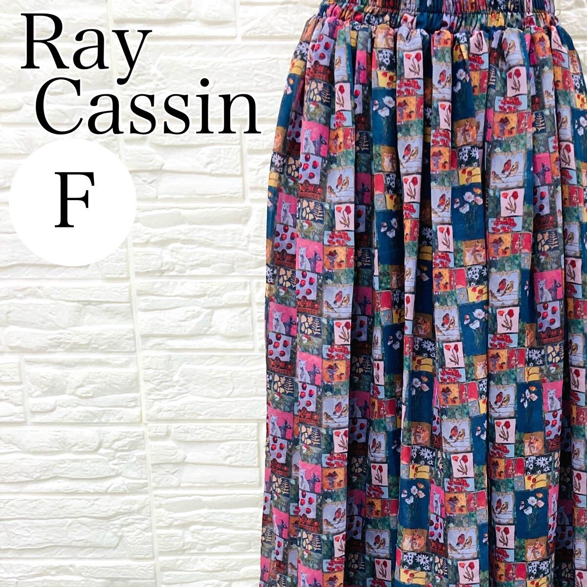 【AA4245】 Ray Cassin レイカズン フリーサイズ ボトムス スカート ロング丈 フレア ウエストゴム 裏地有り マルチカラー プリント柄 総柄拍卖