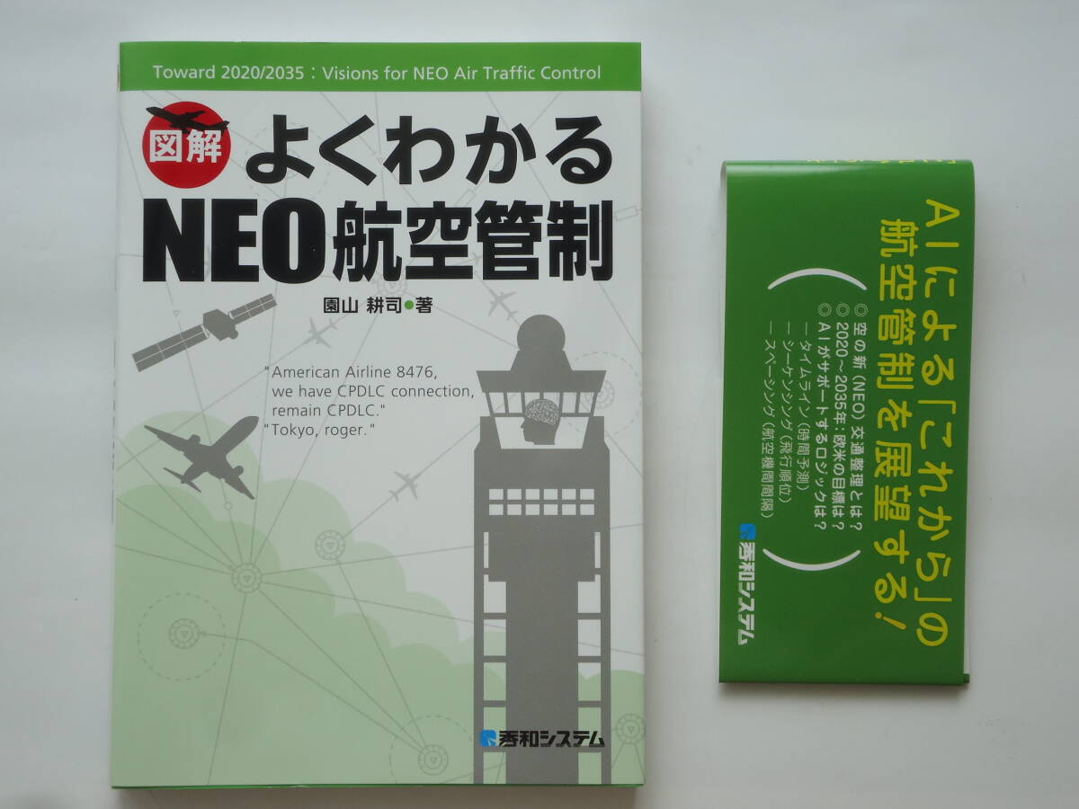 「よくわかるNEO航空管制」園山耕司 著(秀和システム新社) 新(NEO)航空管制 AI導入に対応 測位衛星と航法衛星 RNAV方式とVORDME方式拍卖