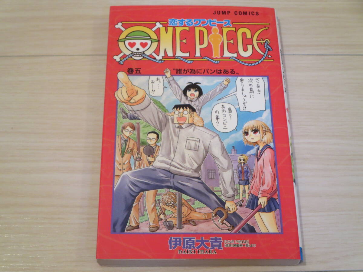 ロ 初版 恋するワンピース 第5巻 伊原大貴拍卖