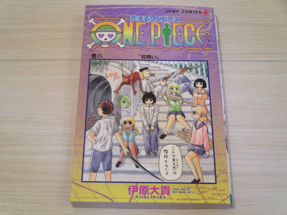 ロ 初版 恋するワンピース 第6巻 伊原大貴拍卖