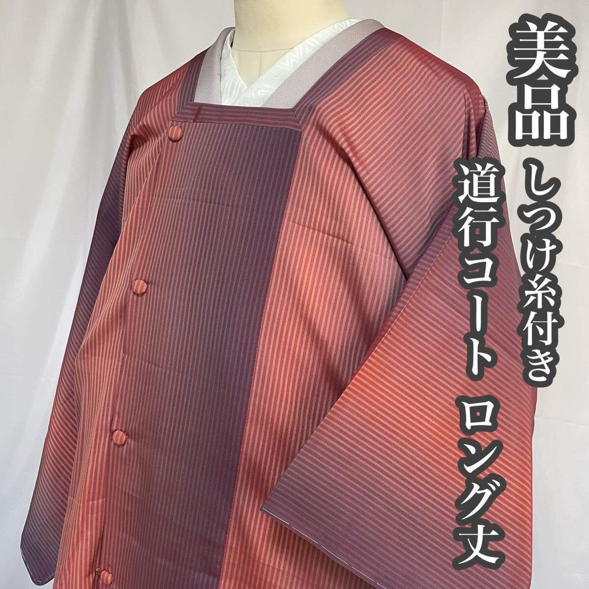#F791 美品 しつけ糸付き 道行コート ロング丈 縦縞模様 暈し染め 正絹 和装 和服 着物【wellriver】 拍卖