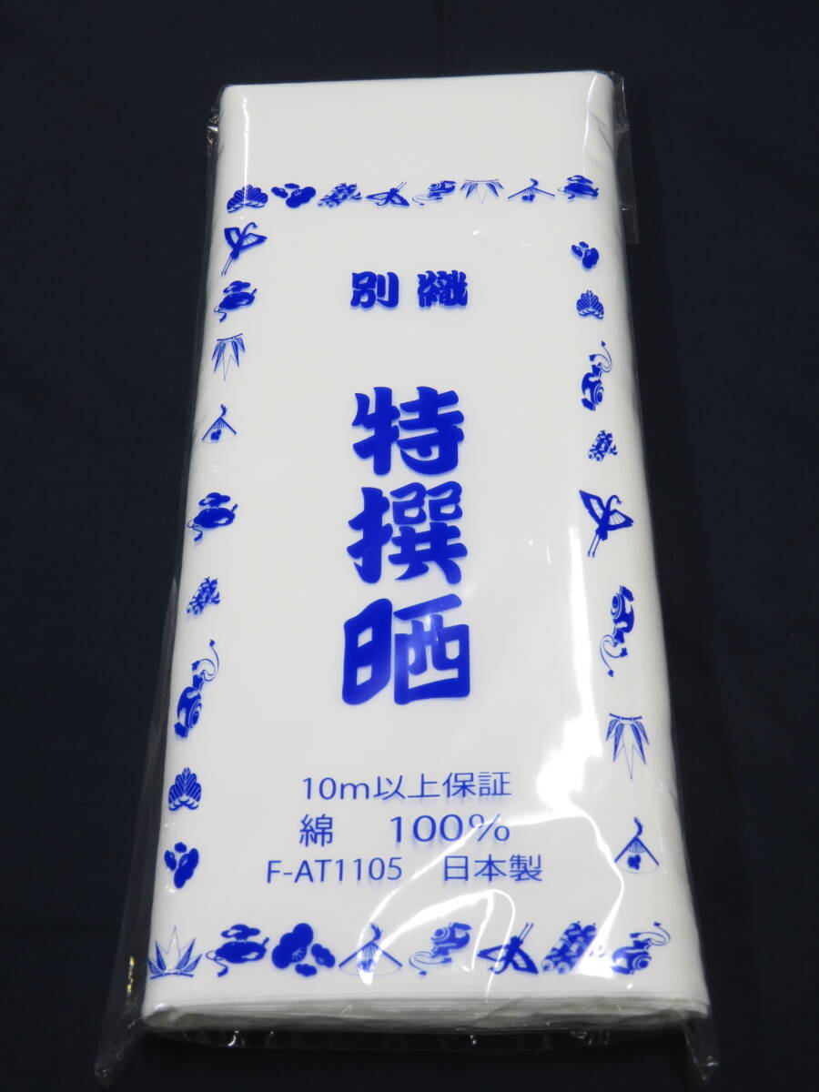 一般的に使われる晒 小巾 さらし AS-10 約34cm幅×約10m 晒 別織特撰晒 文 生地 布 サラシ 白 無地 おむつ 肌襦袢 腹帯 祭り 手ぬぐい 和晒拍卖