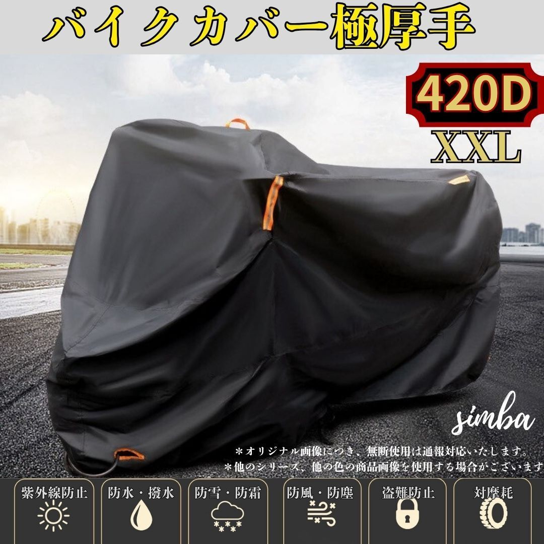 バイクカバー 420D 厚手 撥水 UVカット 風飛び防止 XXLサイズ 大型バイク対応 ブラック 盗難防止ロック穴付き拍卖
