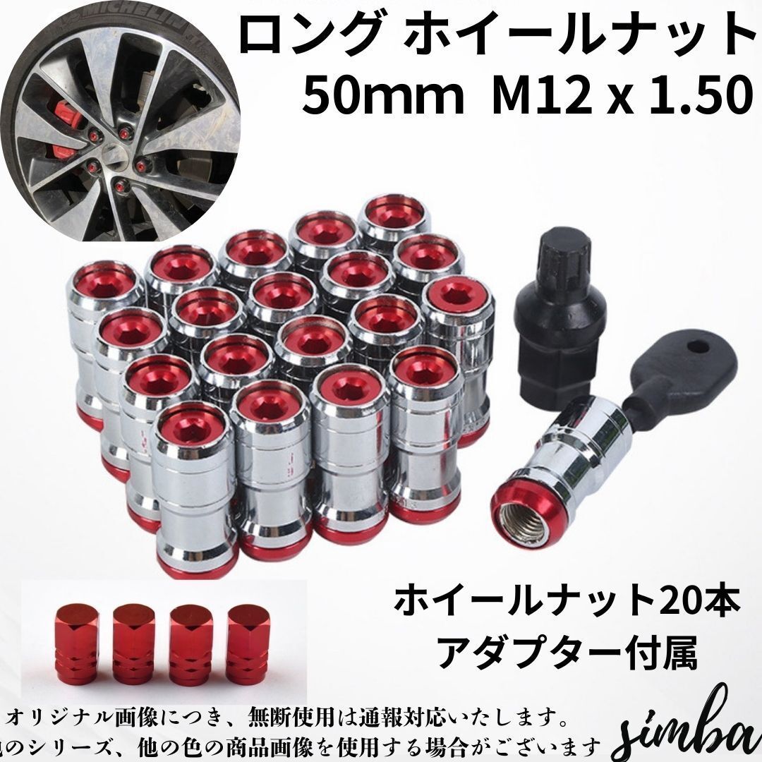 ホイールナット M12×P1.5 レッド フルロック 20個セット 盗難防止 袋ナット 専用ソケット付拍卖