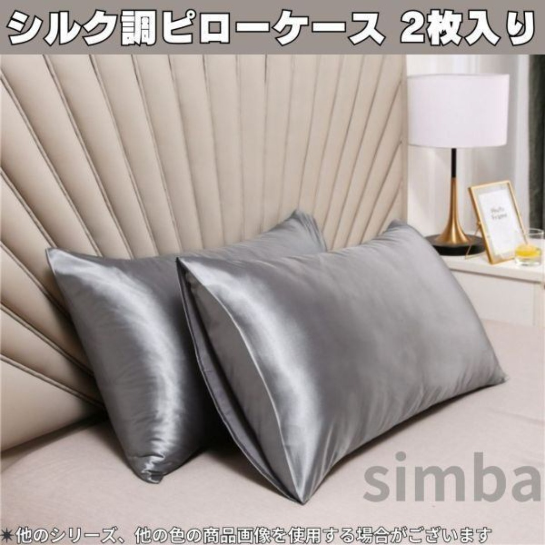 ピローケース シルク風素材 2枚入り ダークグレー 枕カバー 高級感 レイアウト拍卖