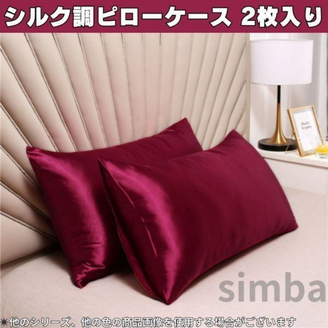 ピローケース シルク風素材 2枚入り ワインレッド 枕カバー 柔らか レイアウト拍卖