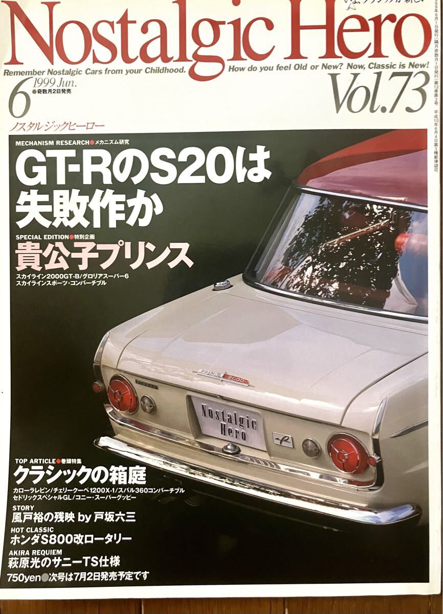 ノスタルジックヒーロー vol.73 1999/6月号 GT-RのS20は失敗作か スカイライン Nostalgic Hero拍卖