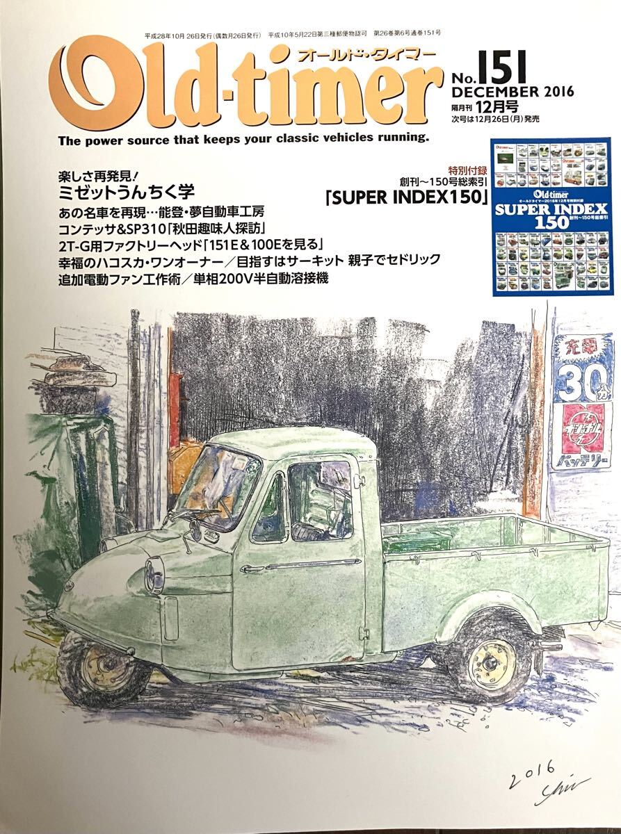 オールドタイマー No.151 ミゼットMP5 フェアレディSP310 コンテッサクーペ セドリック ハコスカ 2016/12月号 Old-timer 付録無し拍卖