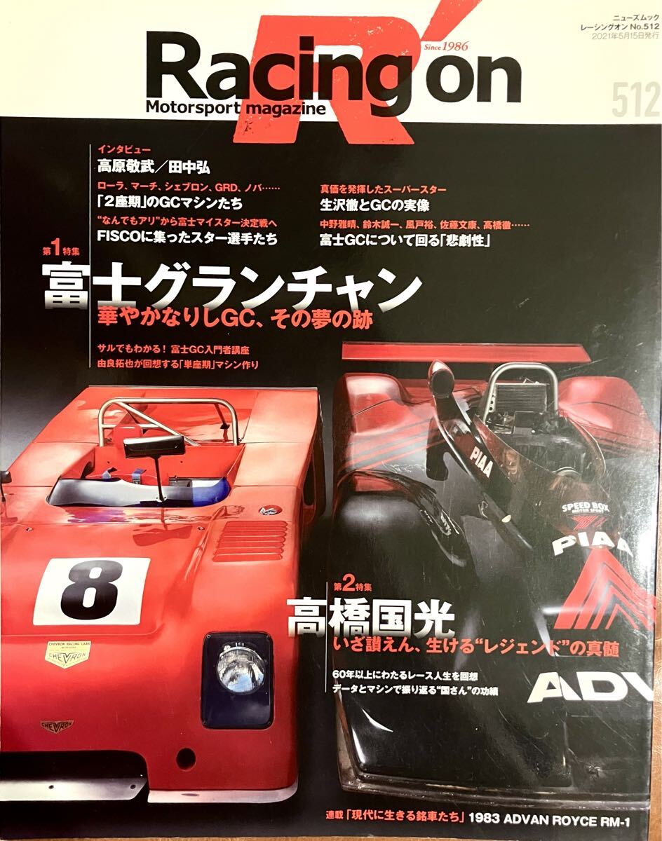 レーシングオン 富士グランチャン 富士 グラチャン 高橋国光 Racing on No.512 富士GC MCS 高原敬武 田中弘 拍卖