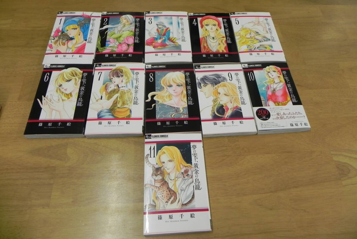 【11冊セット】【送料無料】夢の雫、黄金の鳥籠 1巻~11巻 篠原千絵/小学館 LY-y5.25082660 拍卖