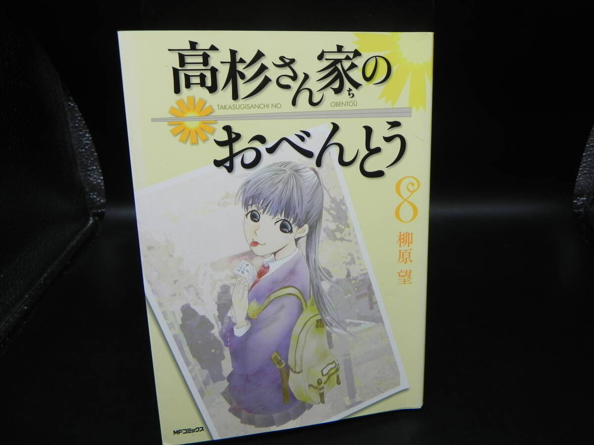 高杉さん家のおべんとう 8 柳原望/メディアファクトリー LY-a3.250805拍卖