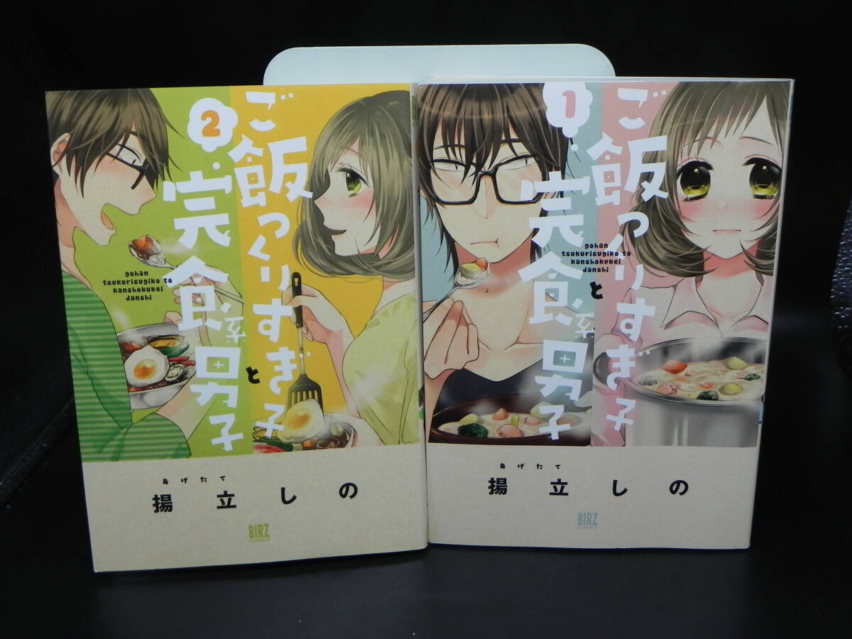 ご飯つくりすぎ子と完食系男子 1・2巻/揚立しの/幻冬舎コミックス LY-b1.250812拍卖