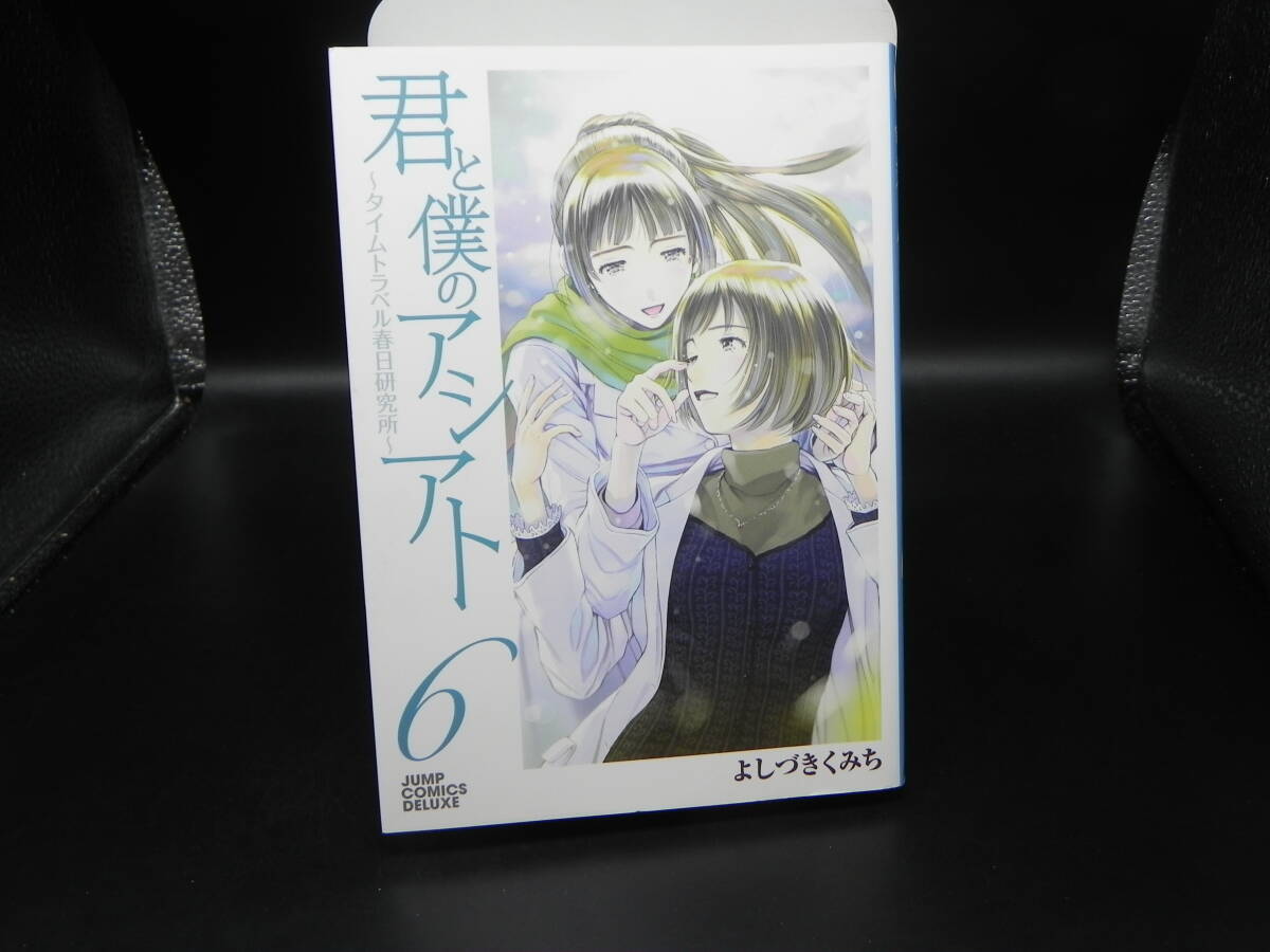 君と僕のアシアト~タイムトラベル春日研究所~6 よしづきくみち 集英社 LY-a4.250819拍卖
