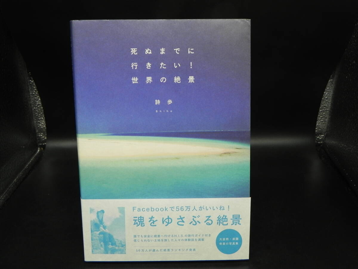 死ぬまでに行きたい!世界の絶景/詩歩/Shiho/三才ブックス LY-f3.250822拍卖