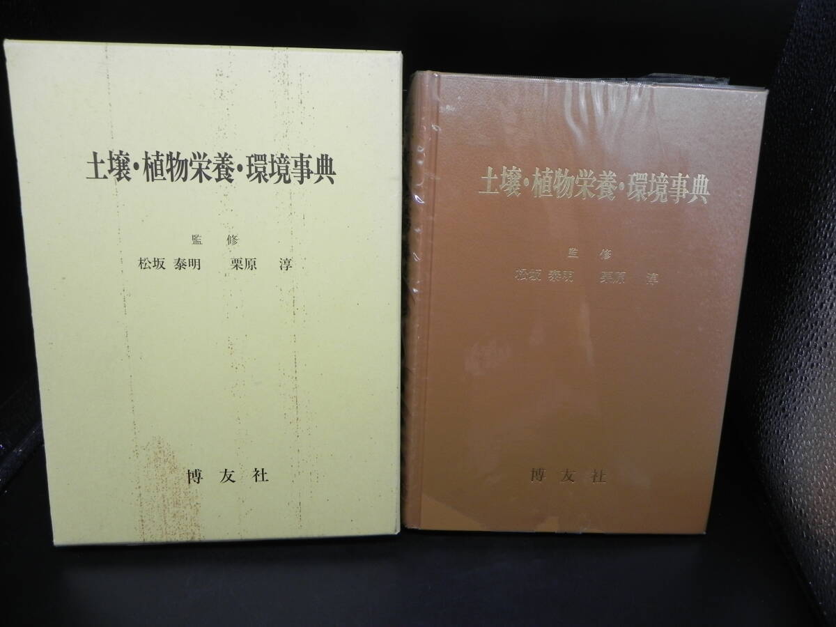 土壌・植物栄養・環境事典/監修 松坂泰明 栗原淳/博友社 LY-f3.250825拍卖