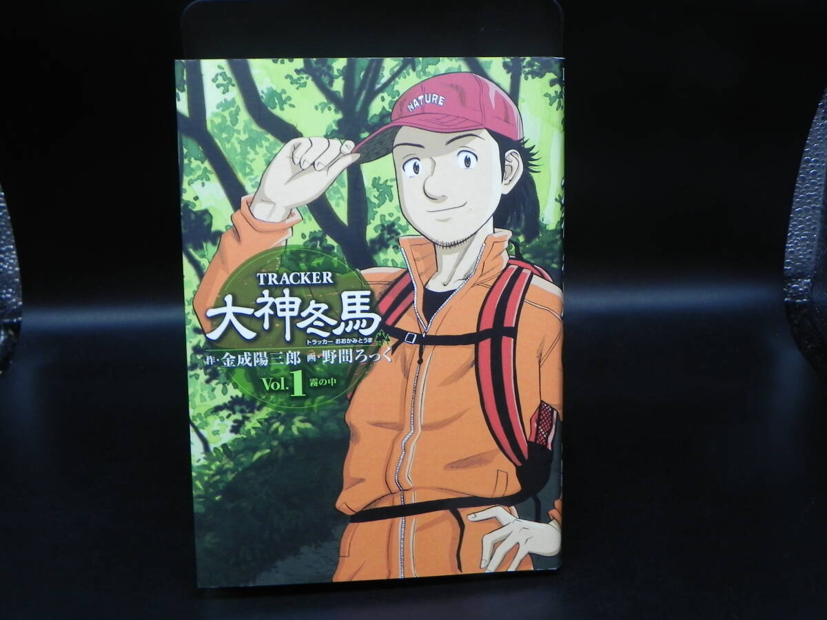 トラッカー大神冬馬 1巻 霧の中 金成陽三郎・作 野間ろっく・画 集英社 LY-g1.250826拍卖