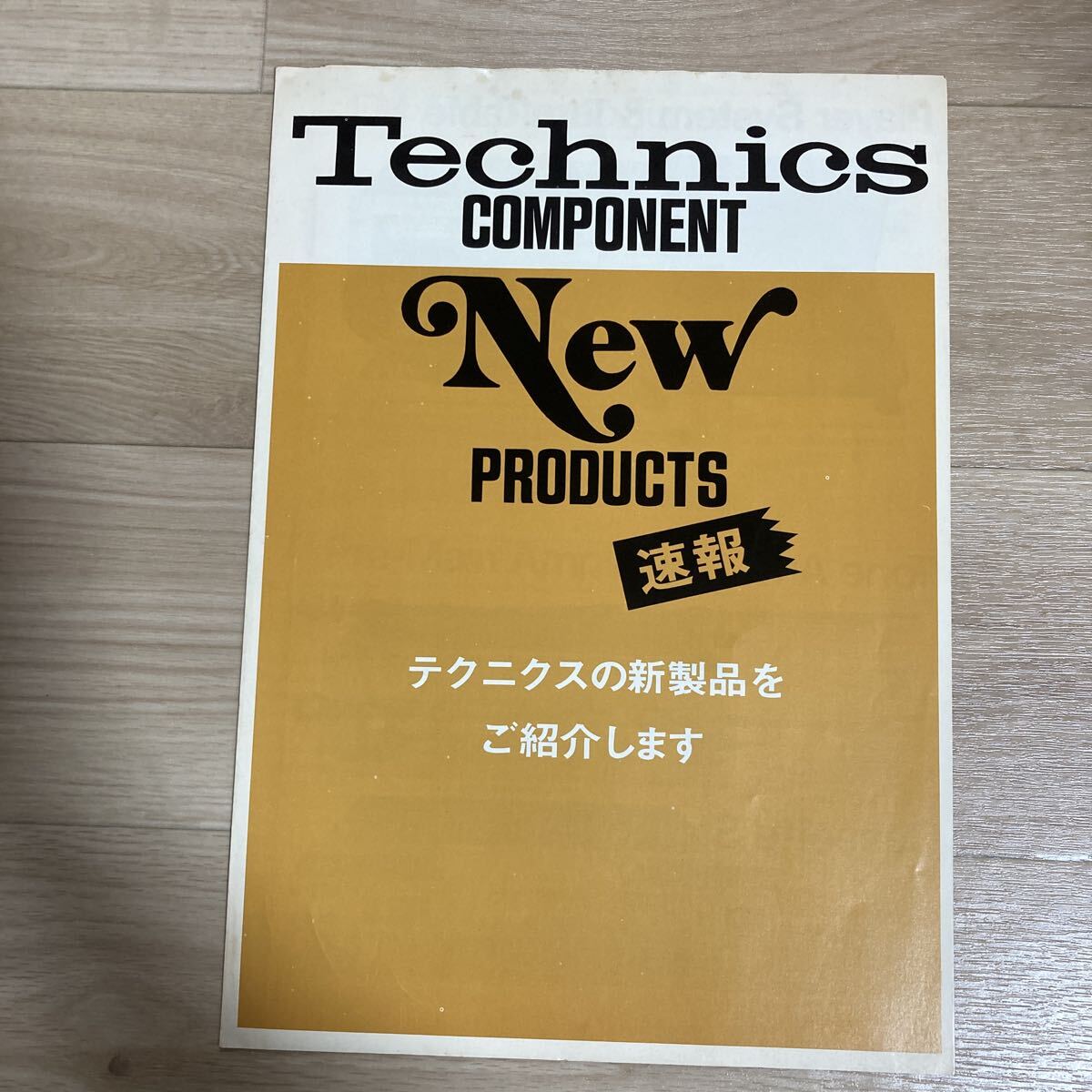 n6031「Technics(テクニクス)」の「COMPONENT New PRODUCTS 速報」1973年(昭和48年)コンポーネント オーディオ カタログ レトロ拍卖
