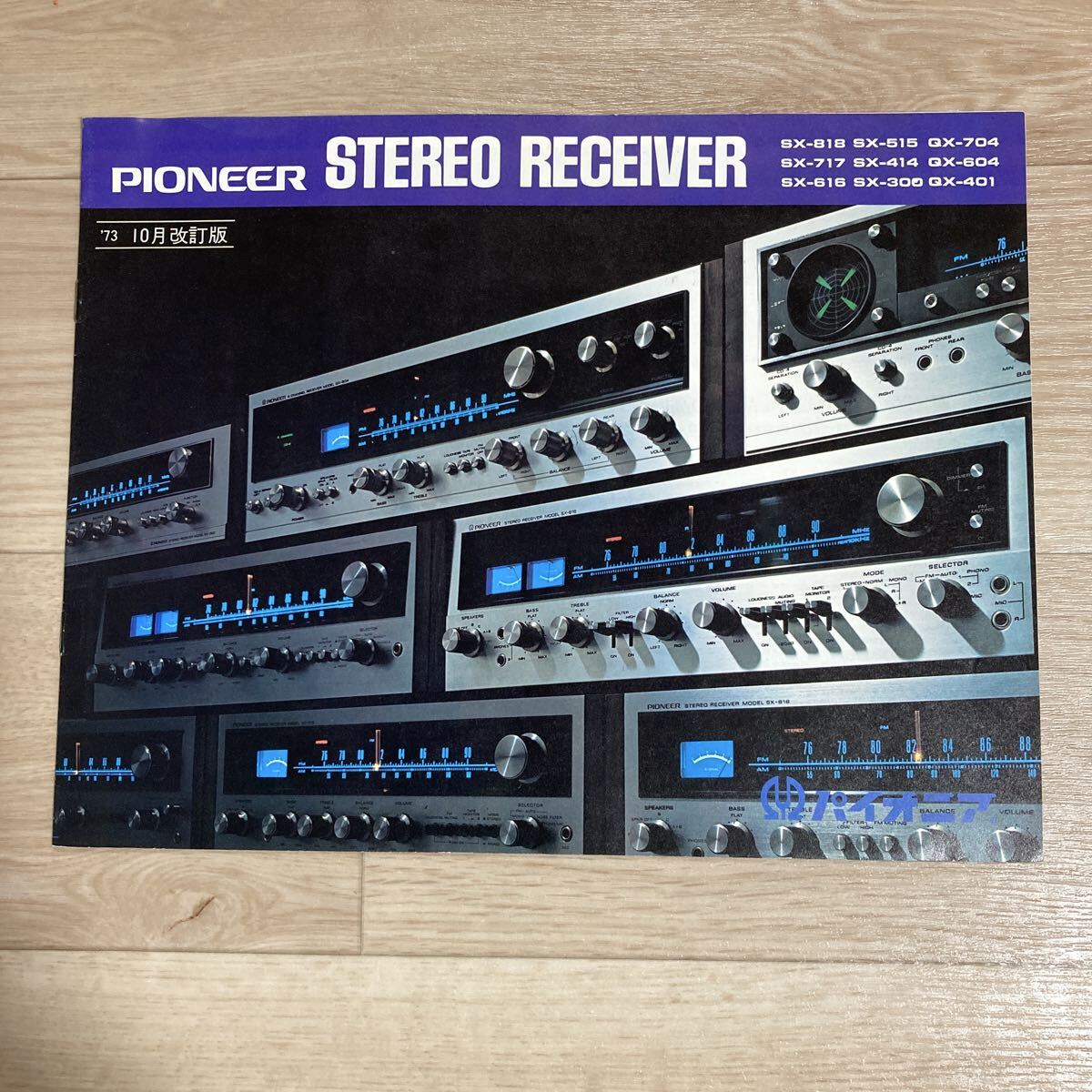 n6034 PIONEER(パイオニア) STERO RECEIVER(ステレオ レシーバー) 1973年10月(昭和48年)当時物 昭和レトロ拍卖