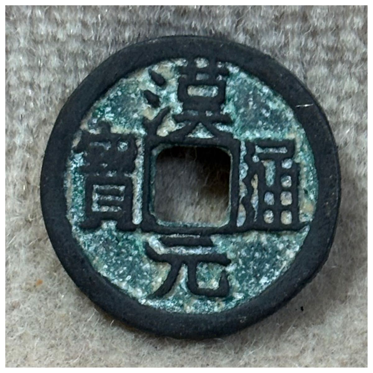 渡来銭 漢通元寶《816》拍卖