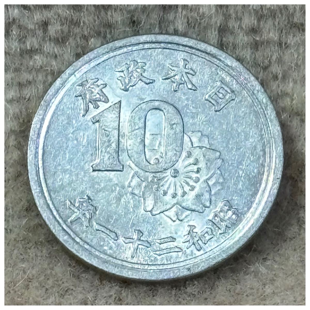 稲10銭アルミ貨 昭和21年銘 未使用〜完未《469》拍卖