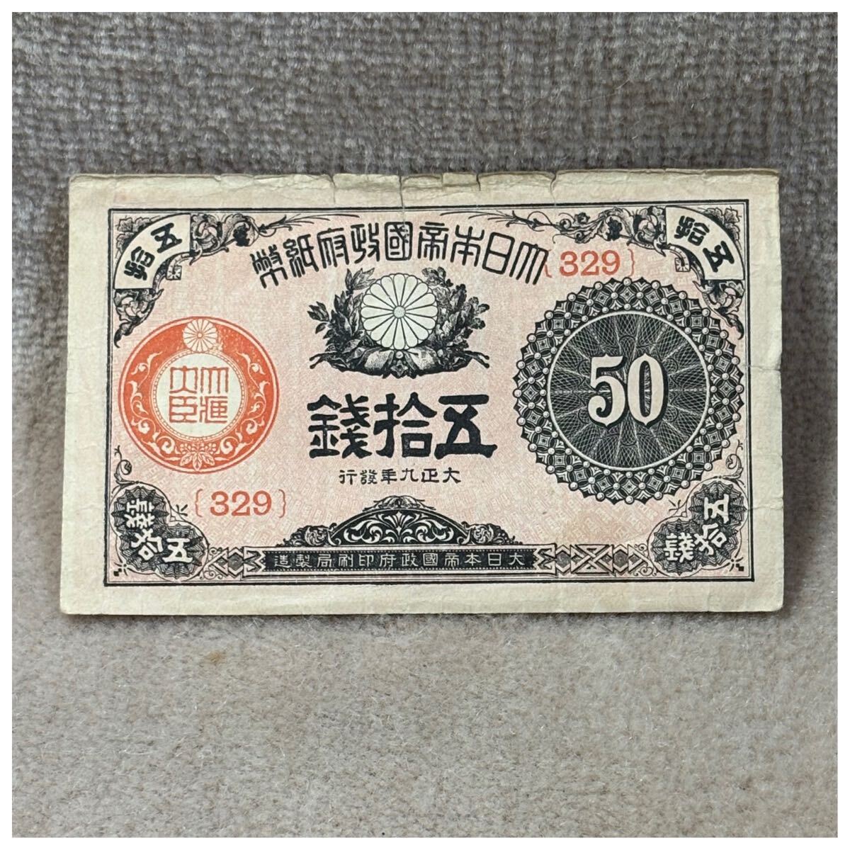 大正小額紙幣50銭(大正9年銘) 329組 OPPフィルム付《265》拍卖