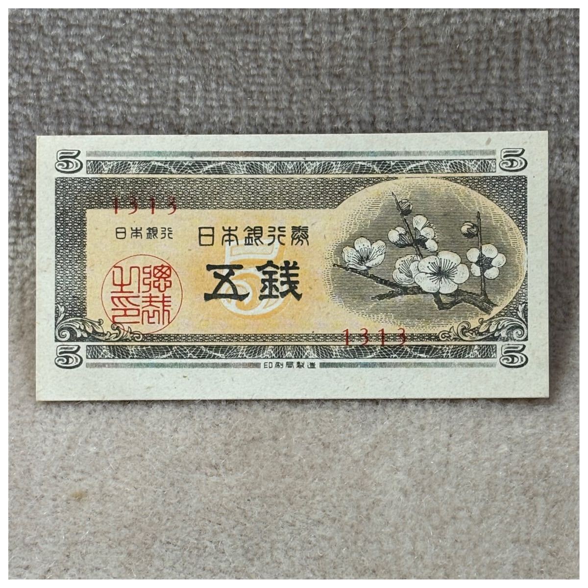 日本銀行券A号5銭(梅5銭) 3組 凸版印刷板橋工場 印刷ズレエラー《234》拍卖