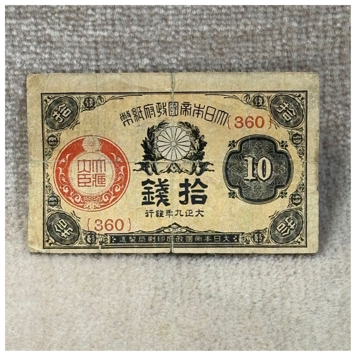 大正小額紙幣10銭(大正9年銘) 360組 印刷ズレエラー OPPフィルム付《277》拍卖