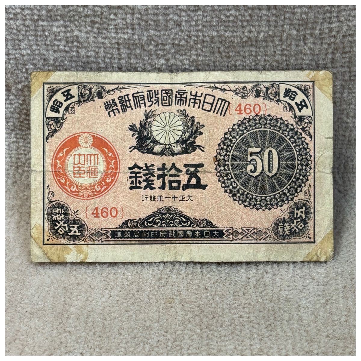 大正小額紙幣50銭(大正11年銘) 460組 印刷ズレエラー OPPフィルム付《230》拍卖