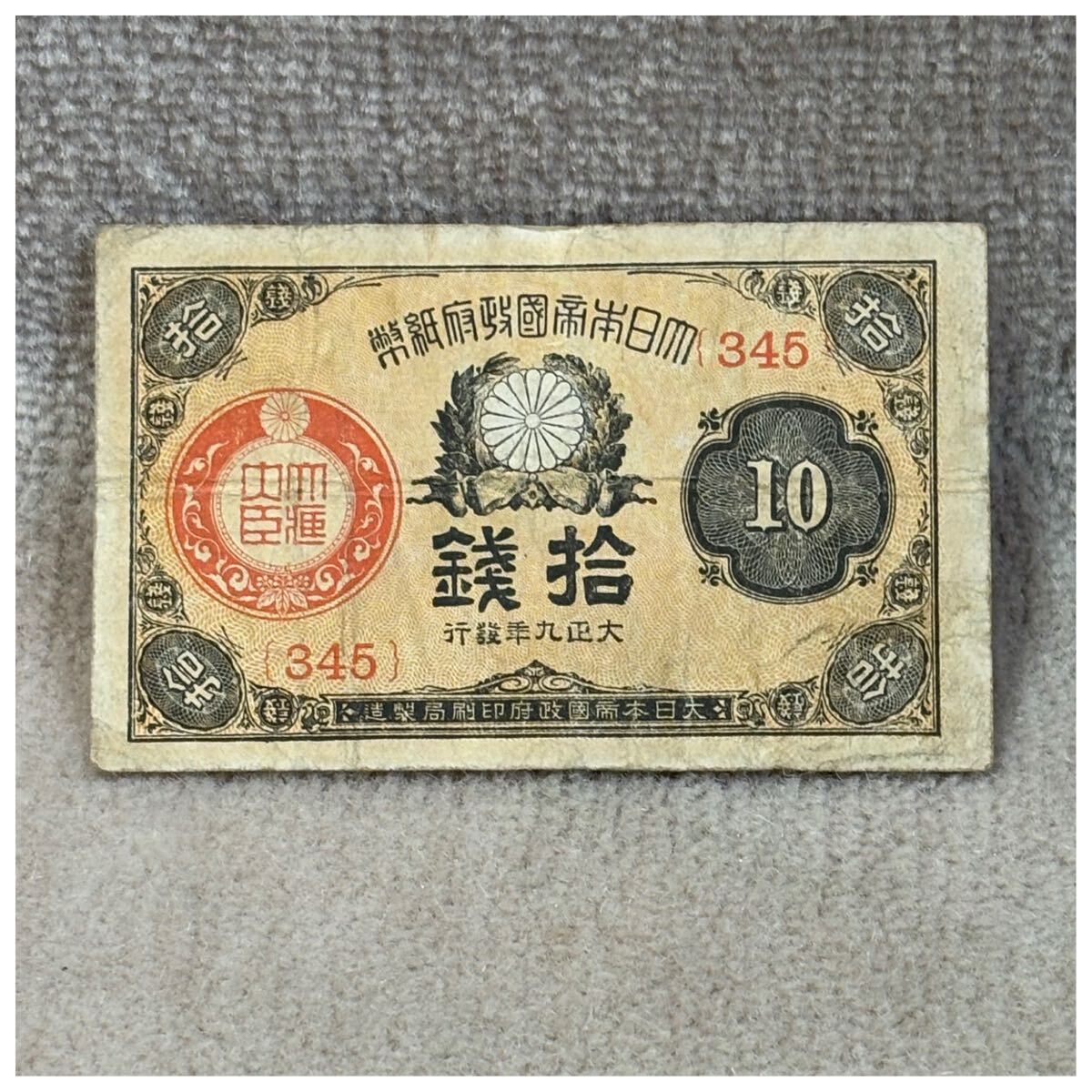 大正小額紙幣10銭(大正9年銘) 345組 OPPフィルム付《214》拍卖