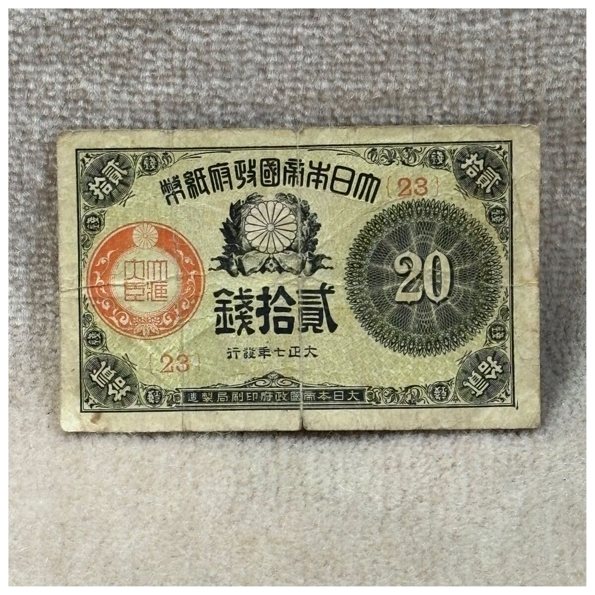 大正小額紙幣20銭(大正7年銘) 23組 印刷ズレエラー OPPフィルム付《184》拍卖