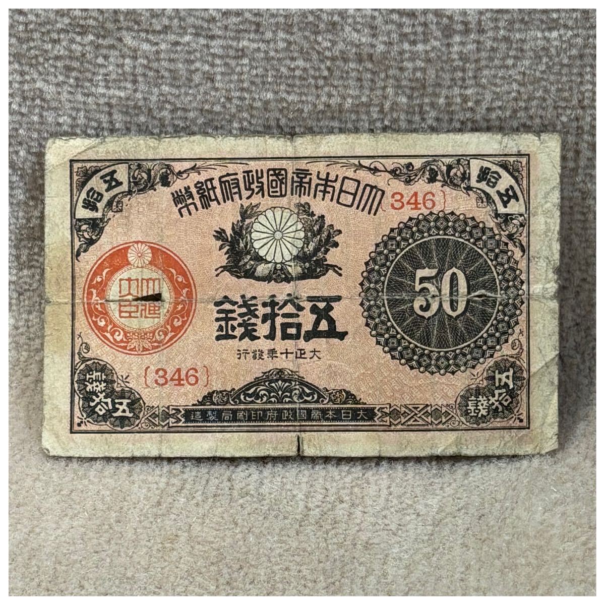 大正小額紙幣50銭(大正10年銘) 346組 印刷ズレエラー OPPフィルム付《270》拍卖