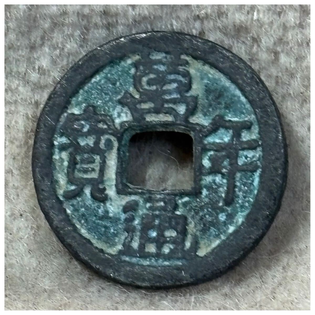 皇朝十二文銭 萬年通寶(普通) 《838》拍卖
