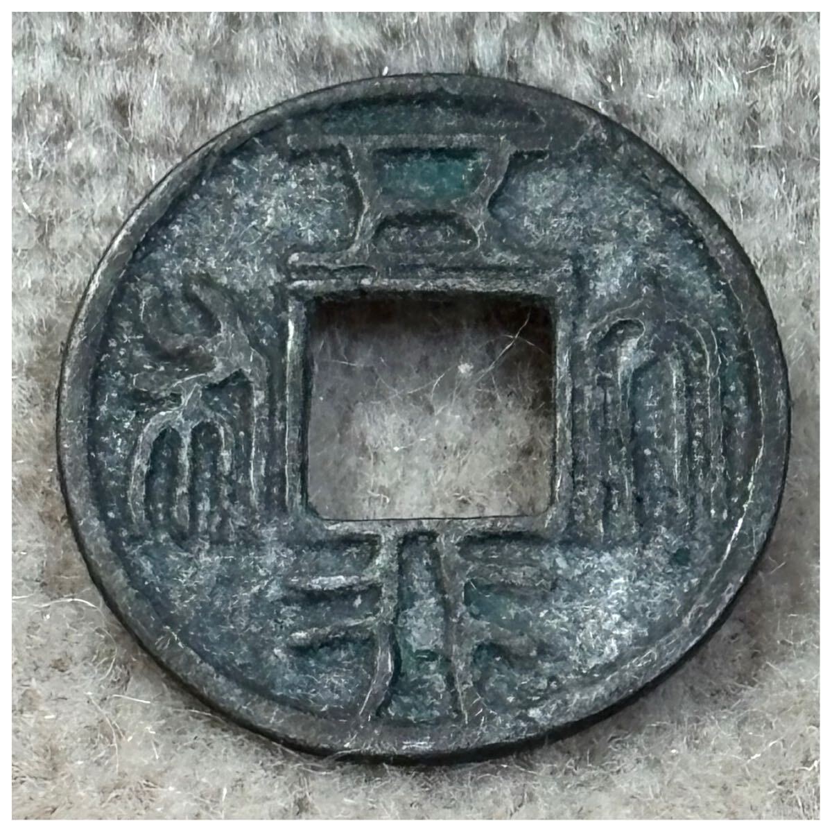 古文銭 五行大布《881》拍卖