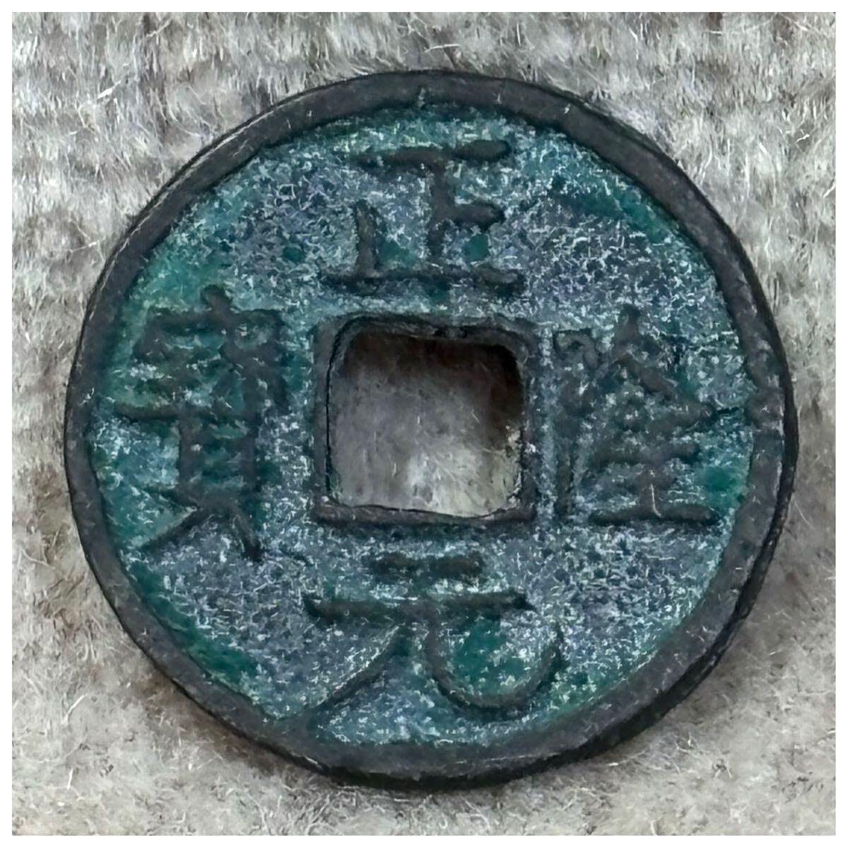 渡来銭 正隆元寶《882》拍卖