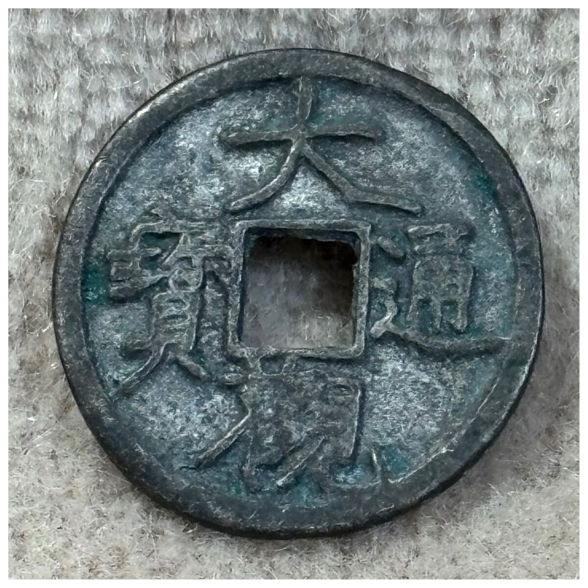 渡来銭 大観通寶(真書体)《869》拍卖