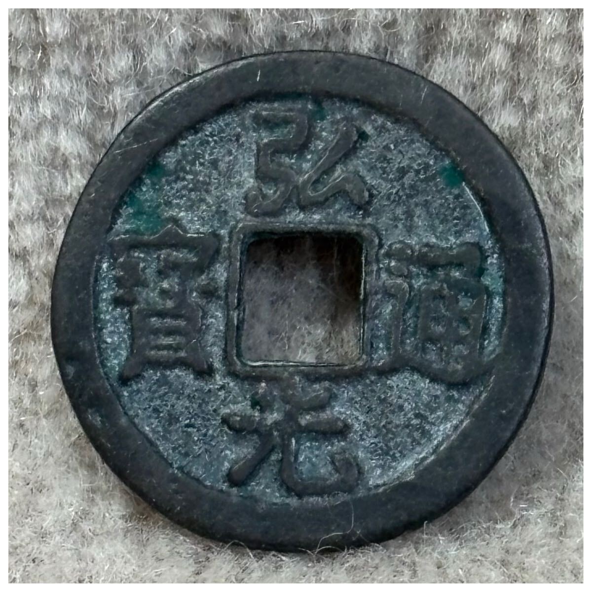 輸入銭 弘光通寶 《884》拍卖