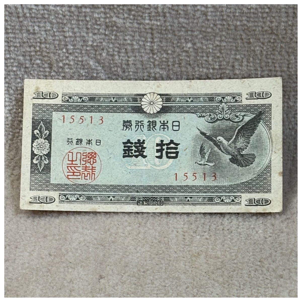 日本銀行券A号10銭(ハト10銭) 55組 凸版印刷板橋工場 印刷ズレエラー《224》拍卖