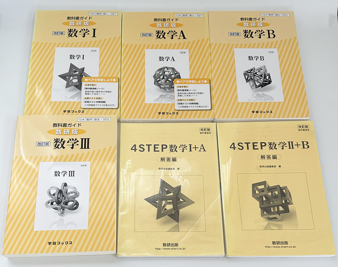 教科書ガイド/ 数研版 学習ブックス 数学1・数学A・数学B・数学3 数研出版 解答編 4STEP数学1+A・4STEP数学2+B 6冊 送料無料拍卖