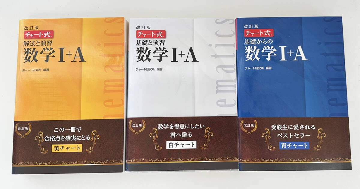 改訂版チャート式 青チャート/基礎からの数学チャートI+A・白チャート/基礎と演習・黄チャート/解法と演習 3冊拍卖