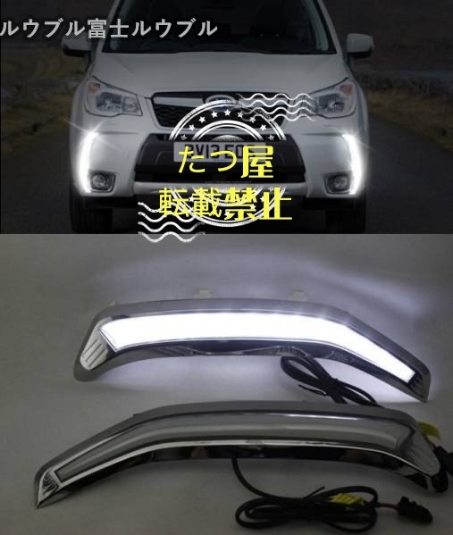 スバル フォレスターSJ5 SJG LEDデイライト拍卖