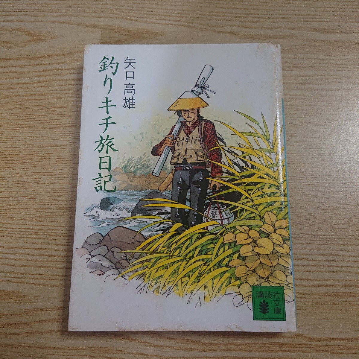 釣りキチ旅日記 矢口高雄 著 昭和61年初版拍卖