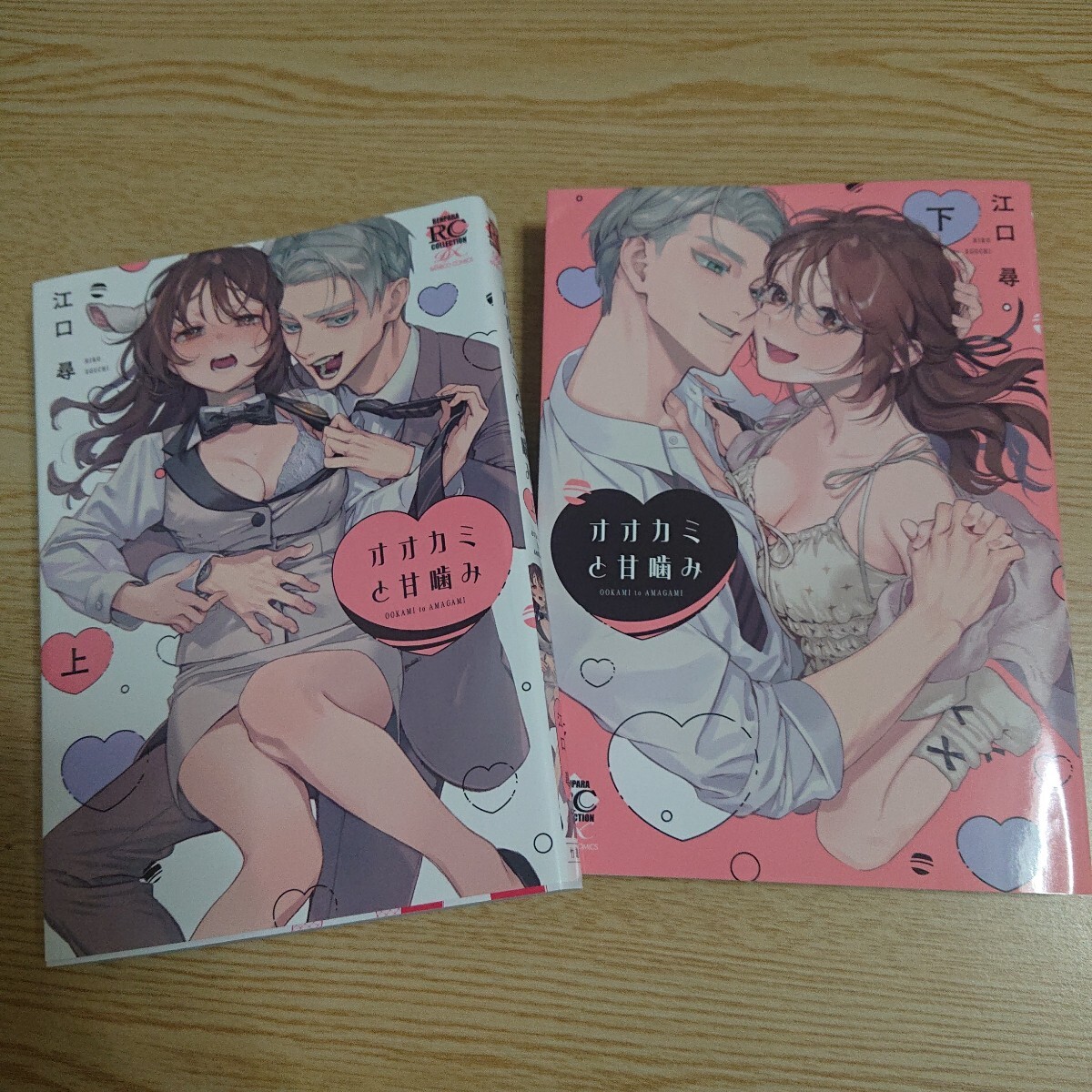 オオカミと甘噛み 上下巻2冊セット 江口尋 著拍卖