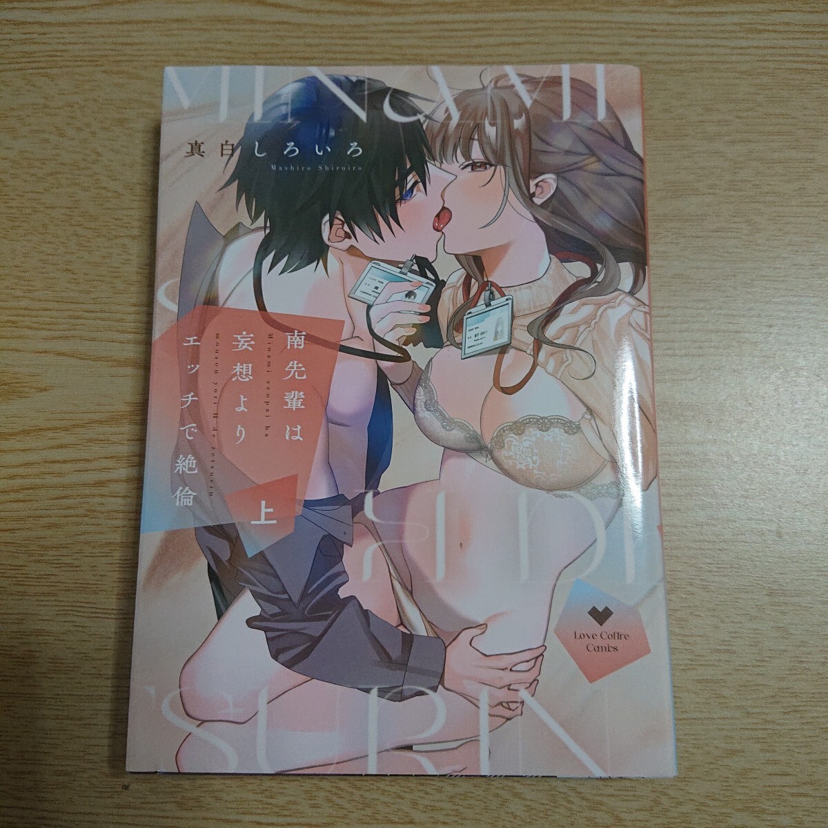 南先輩は妄想よりエッチで絶倫 上 (LOVE COFFRE COMICS) 真白しろいろ/著拍卖