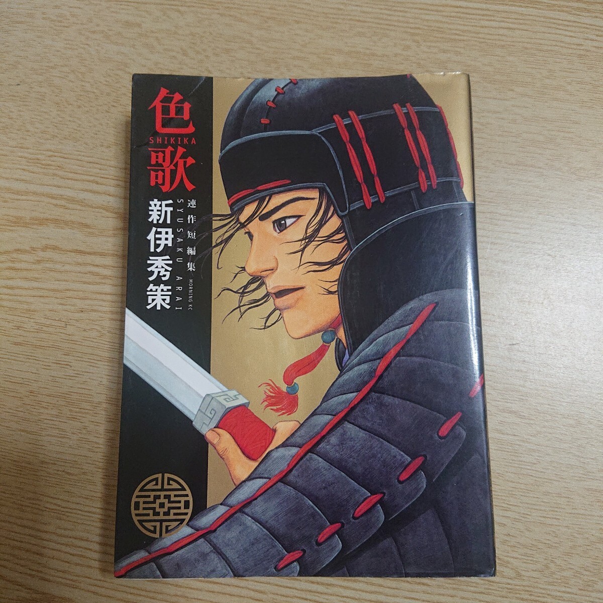 色歌 (モーニングKC) 新伊 秀策 著 2005年 初版拍卖